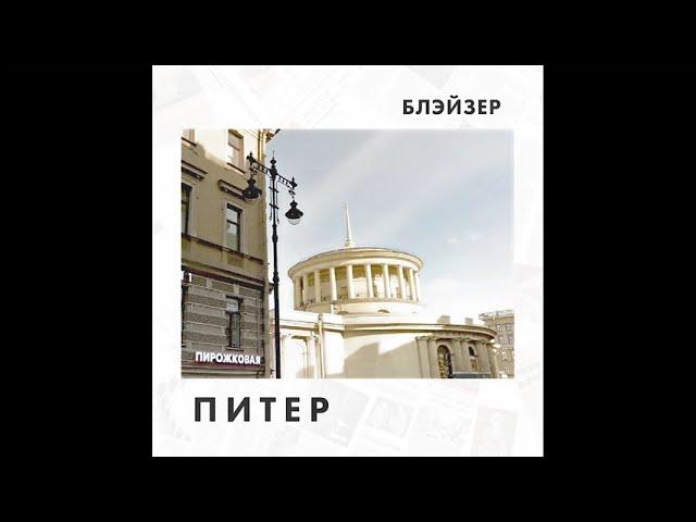 БЛЭЙЗЕР - ПИТЕР