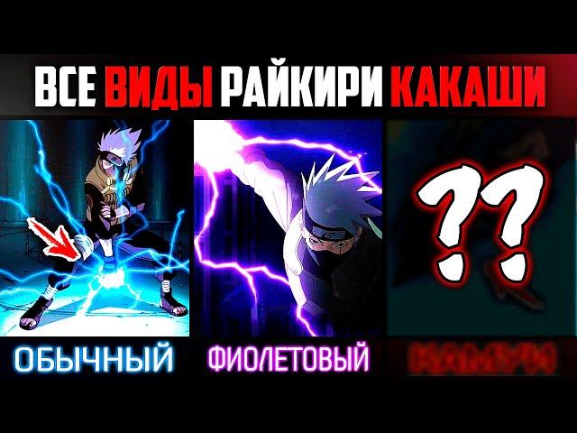 НОВАЯ МОЛНИЯ у Какаши в аниме Боруто | Все ВИДЫ Чидори и Райкири