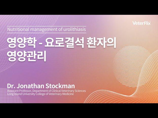 [베터플릭스][영양학] 요로결석 환자의 영양관리(Nutritional management of urolithiasis)