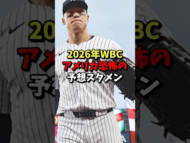2026年WBCアメリカ恐怖の予想スタメン！ #野球 #プロ野球 #mlb