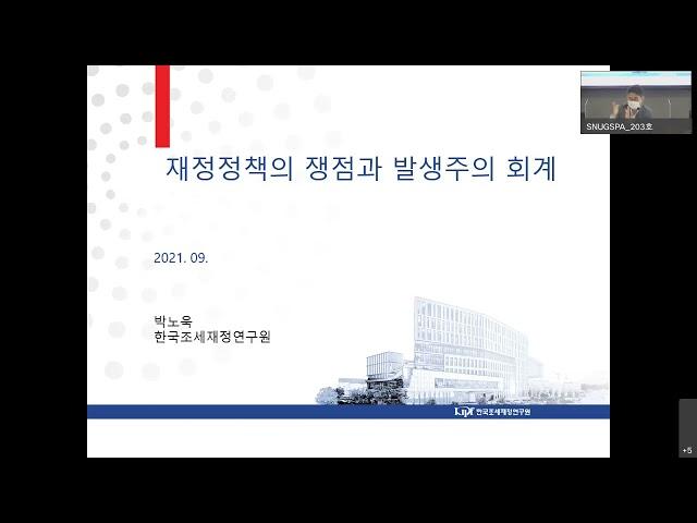 [지속가능회계재정세미나] 재정정책의 쟁점과 발생주의 회계_박노욱 위원님 (조세재정연구원)