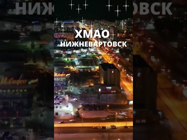 Нижневартовск