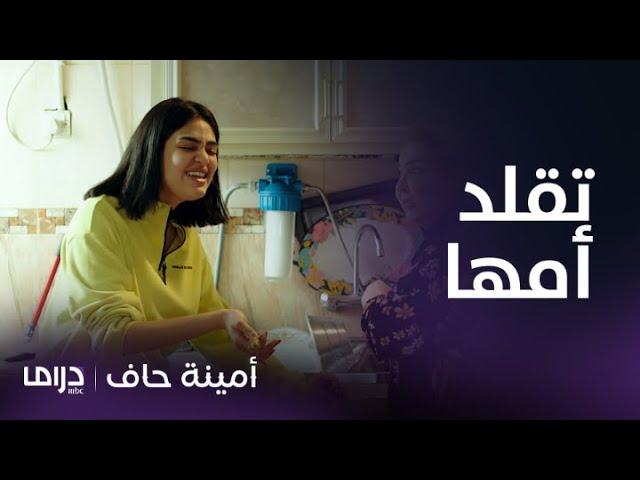 مسلسل أمينة حاف | حلقة 4 | شاهدوا ألطف مناوشات منيرة مع أمها وأختها