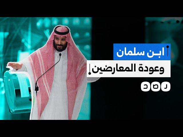 محمد بن سلمان يطلق مباردة للتصالح مع معارضي الخارج.. فخ أم سياسة جديدة؟