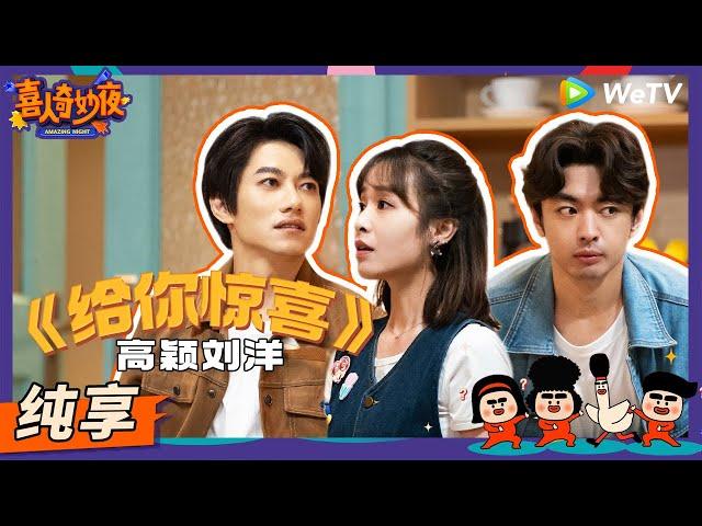 【纯享】《给你惊喜》求婚惊喜被新娘识破！| 《喜人奇妙夜》Amazing Night EP4 SKETCH #喜人奇妙夜 #高颖 #刘洋 #扬凡 #曹雪松