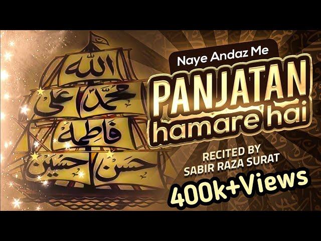 Panjatan Hamare Hai | New Ash'aar | ️Suboor Raza | Sabir Raza Surat