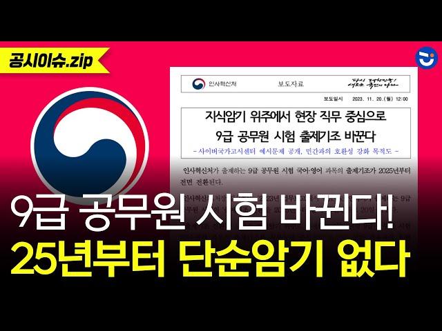 인사처 "2025년 9급 공무원 국어, 영어 과목 개편" 단순암기 사라지고 어려워질까? (ft.한국사는?)ㅣ공시이슈.zip