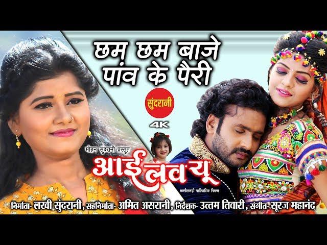 Chham Chham Baje Panv Ke Pairi - छम छम बाजे पाँव के पैरी - I love You - Anurag & Champa