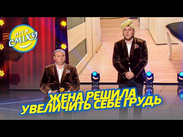 Дружина вирішила збільшити собі груди - 30+ Сміємося, не здаємося! Ліга Сміху 2022