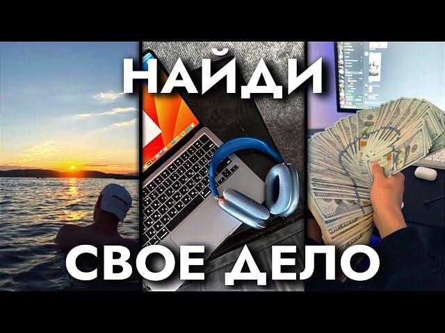 Как Найти СЕБЯ и Свое ДЕЛО (гайд)