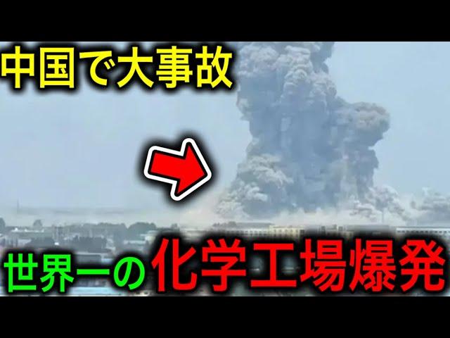 [Shocking] China's world-leading chemical plant explodes! Although authorities report the scale o...
