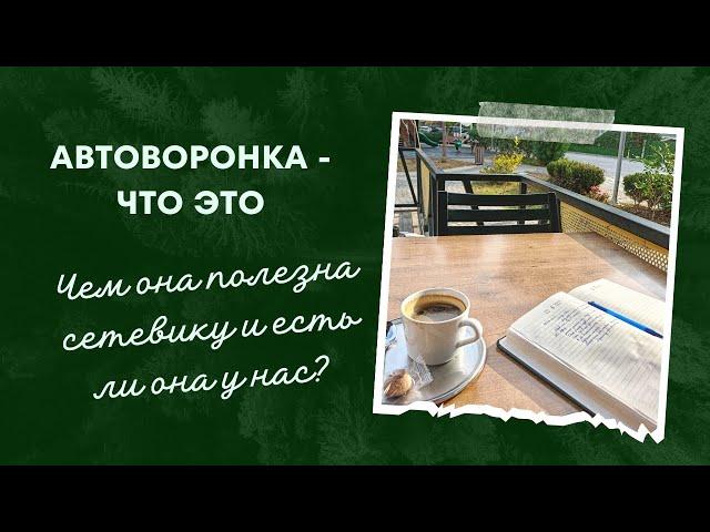 Автоворонка что это? Чем они полезны Сетевику и любому онлайн предпринимателю. С чего начать