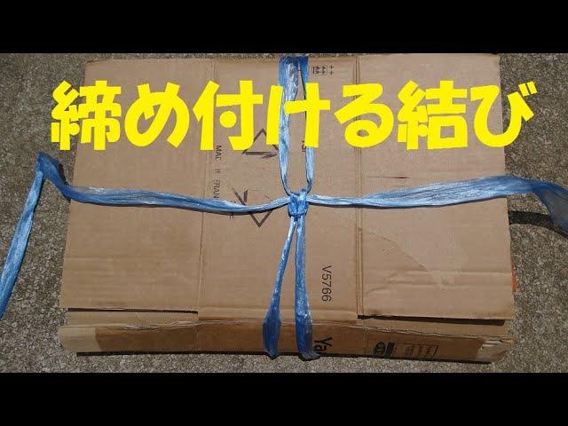 ダンボールをキツク締めつける結び方　とこトコロープ