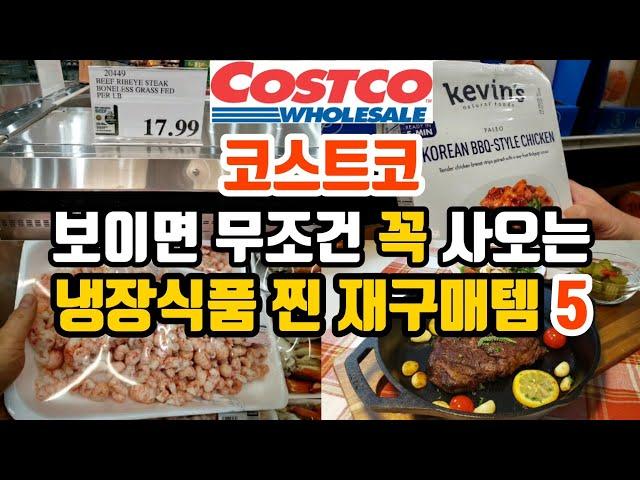 영양잡고 입도 즐거운 냉장식품 베스트 5 | 코스트코 신제품 | Best Items at Costco