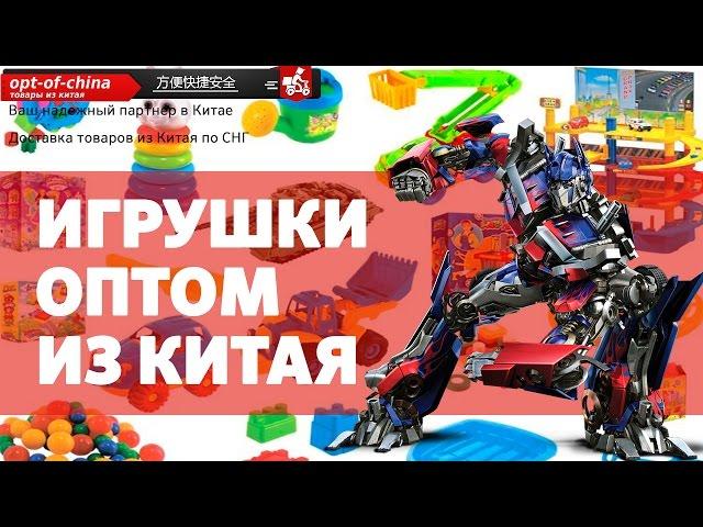 Детские игрушки оптом [найти поставщика в Китае]