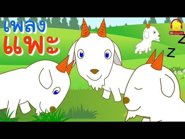 เพลงแพะแพะเอย ร้องแบ๊ะๆ | Goat song | เพลงเด็ก | indysong kids