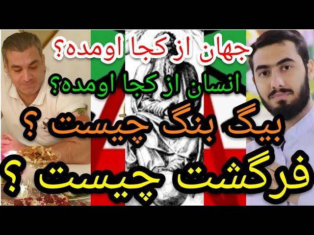 جهان از کجا اومده؟ انسان از کجا اومده ؟ بیگ بنگ چیست ؟ فرگشت چیست؟ #پارسا_ایرانی #خدا #الله #خرافات