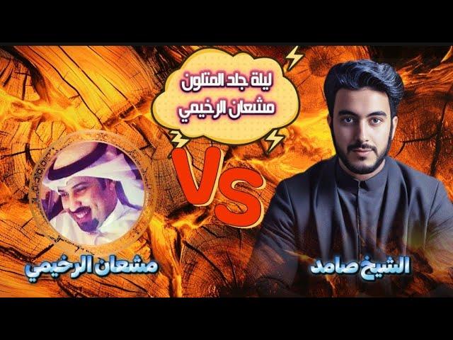 ليلة جلد المتلون مشعان الرخيمي على يد الشيخ صامد