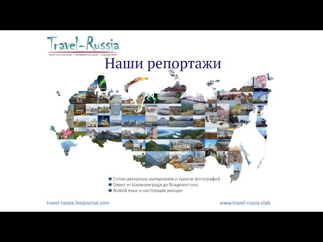 Сообщество путешественников по России - Travel Russia.