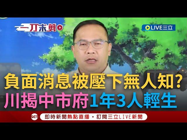 一刀未剪｜爆台中市府一年內3名公務員輕生？負面消息被壓下無人知？中市府闢謠：不實指控！ 憨川將進立院向觀眾募集關心議題 喊：除了處理黃國昌以外！｜焦點人物大現場20241124｜三立新聞台