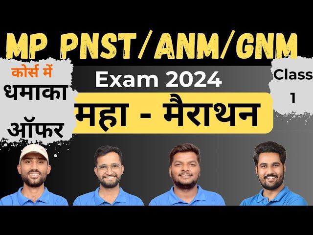 MP PNST/ANMTST/GNMTST महा-मैराथन क्लास || CLASS-1 ||  #anmexam2024 #mppnst #gnst #gnmtst #anmtst