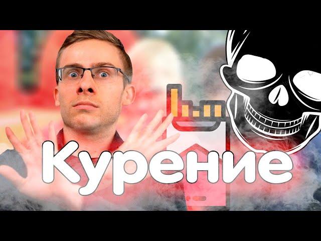 Алексей Шевцов (Itpedia) про КУРЕНИЕ