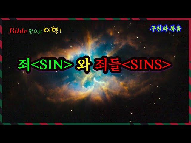 죄(sin)와 죄들(sins)에 대한 조명!