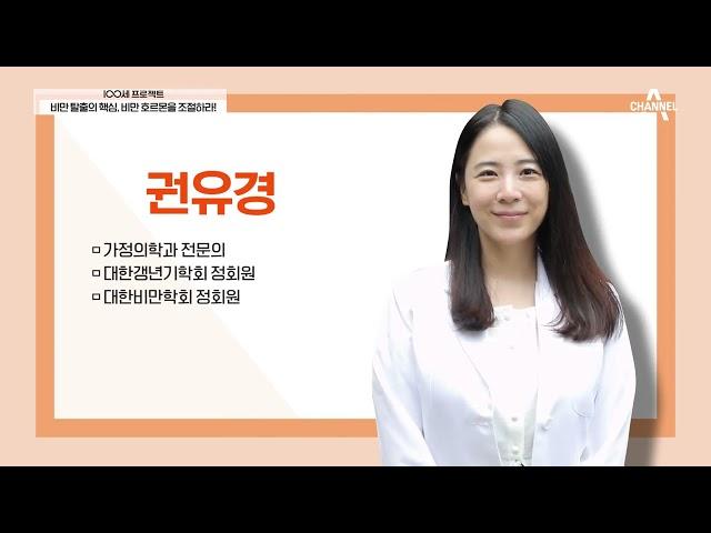 [교양] 100세 프로젝트 24회_210919_비만 호르몬이 균형이 맞을 때 체중 감량 시작된다!?