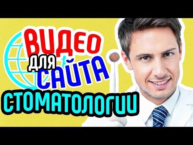 Видео для сайта стоматологии Продающее видео сайта стоматологической клиники Видео для бизнеса