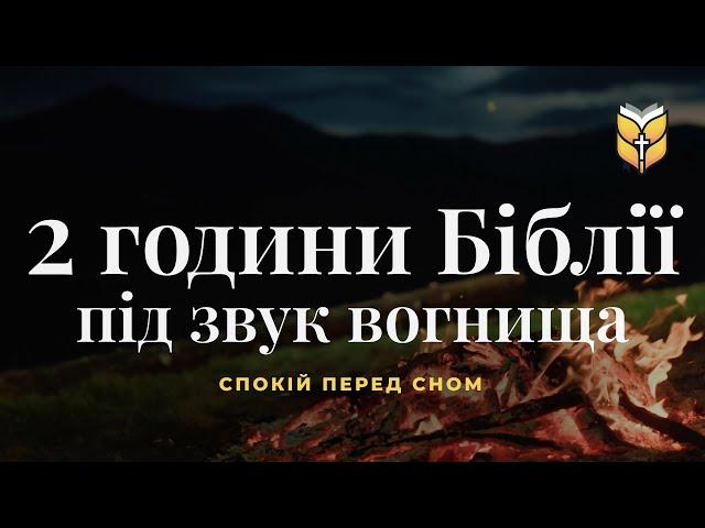 2 години Біблії під звук вогнища. Релакс перед сном. #Біблія Сучасний переклад українською мовою