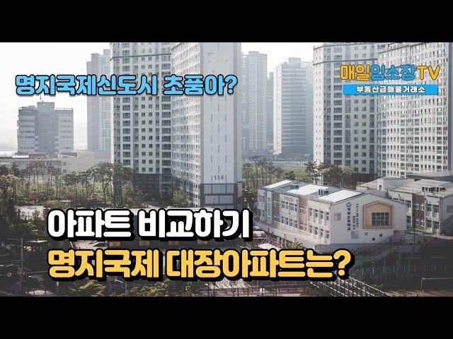 명지국제신도시 대장아파트는? (명지국제아파트 모두 비교하기)  feat.매일임소장