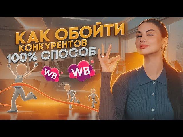 ТАКАЯ АНАЛИТИКА КОНКУРЕНТОВ ПОМОЖЕТ ВЫЙТИ В ТОП! Как обойти других селлеров в бизнесе на Wildberries