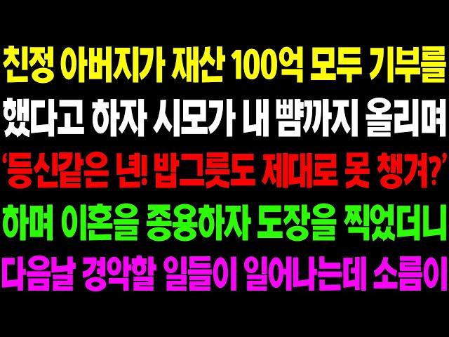 (실화사연) 친정 아버지가 재산 100억 모두 기부를 했다고 하자 시모가 바로 이혼을 종용하는데../ 사이다 사연,  감동사연, 톡톡사연