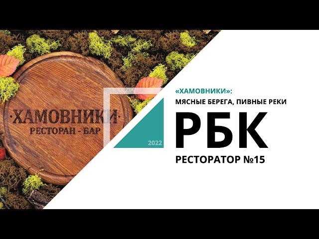 «Хамовники»: мясные берега, пивные реки | Ресторатор №15_от 16.09.2022 РБК Новосибирск