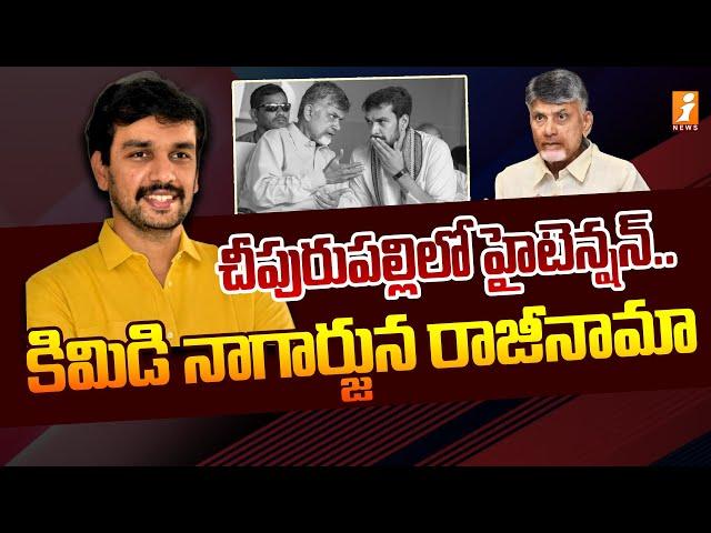 టీడీపీకీ కిమిడి నాగార్జున రాజీనామా | Kimidi Nagarjuna Resignation For TDP Party | iNews