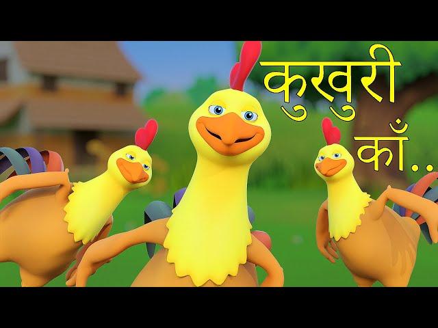 Kukhuri Kaa | कुखुरी काँ | Nepali Rhymes for Kids | बाल गीत