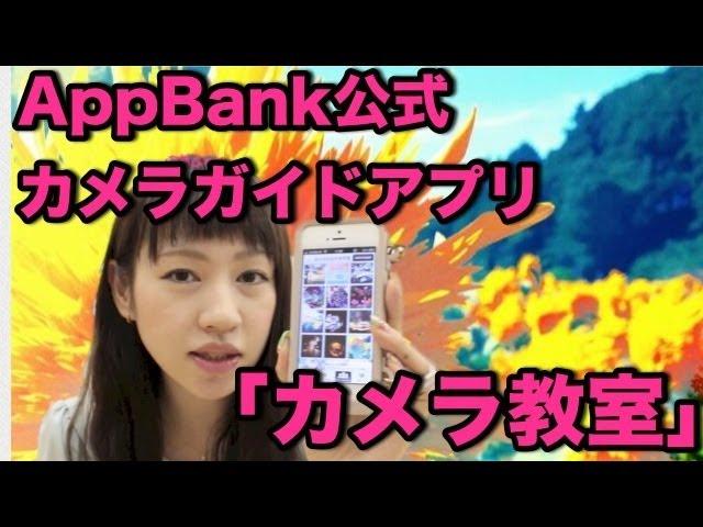 AppBank公式カメラガイドアプリ「カメラ教室」が登場！