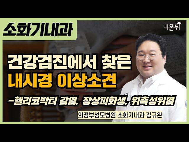 건강검진 내시경 이상소견-헬리코박터 감염, 장상피화생, 위축성위염 / 의정부성모병원 소화기내과 김규완