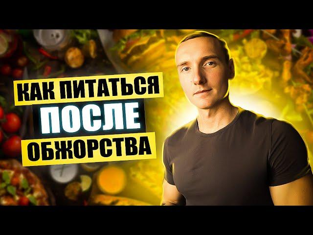 Как питаться после переедания? 3 простых совета