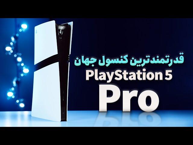 بررسی PS5 Pro سونی | پلی استیشن فایو، به توان پرو