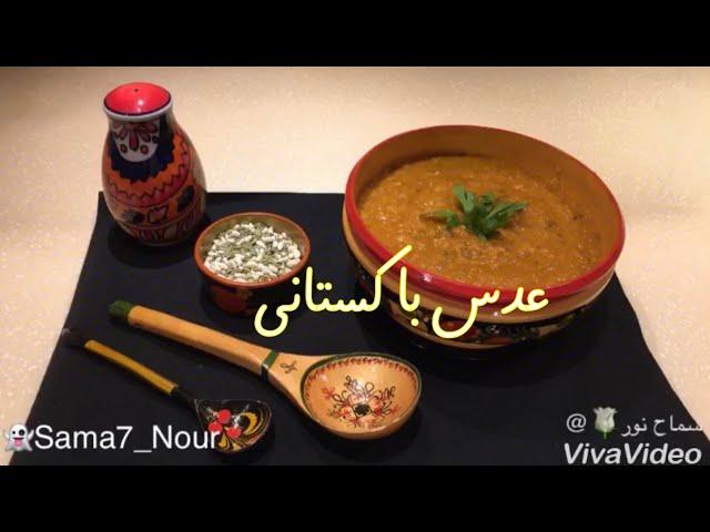 عدس باكستاني خطير #وصفات_سماح_نور