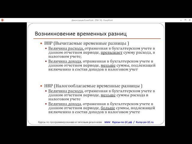 ПБУ 18/02. Урок 3. Временные разницы (из темы №1 Полного курса по 1С:Бухгалтерии 8)