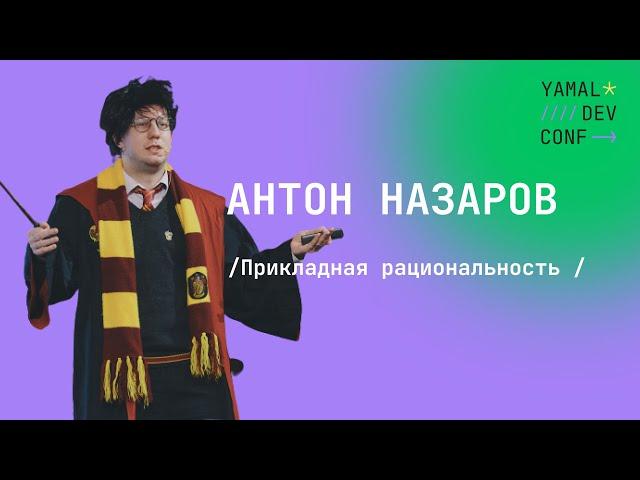 Антон Назаров - Прикладная рациональность