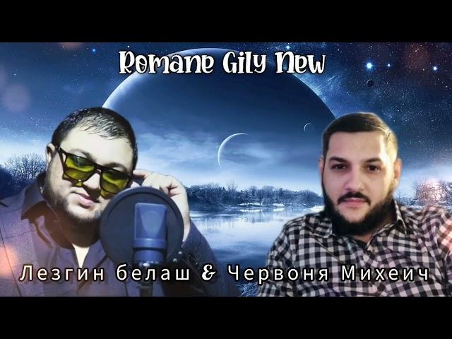 Лезгин Белаш & Червоня Михеич - Я скучаю очень ( Премьера 2025 )