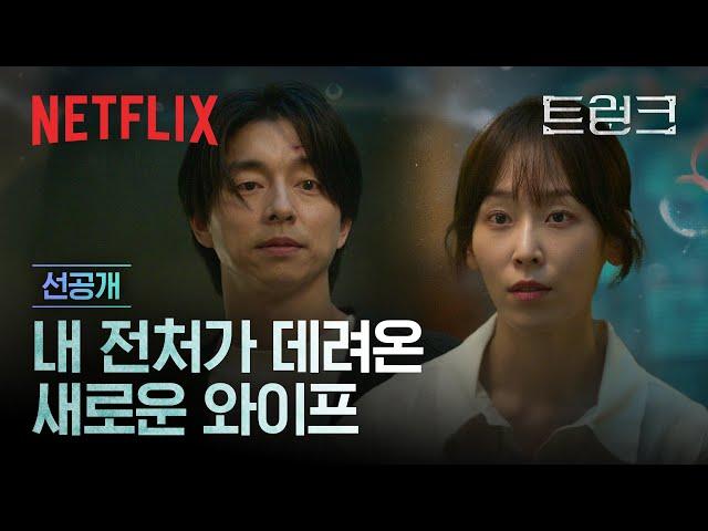 [선공개] 서현진 & 공유의 이상한 결혼, 아슬하고 미묘한 관계의 시작 | 트렁크 | 넷플릭스