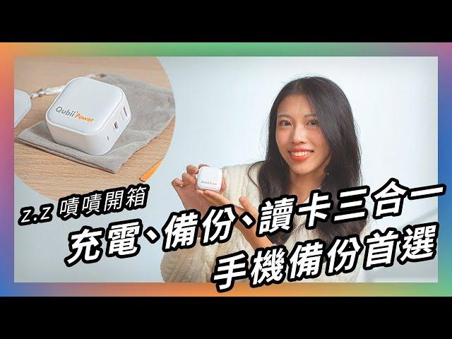 手機備份首選  嘖嘖開箱【Qubii Power 超能備份】充電、備份、讀卡三合一！