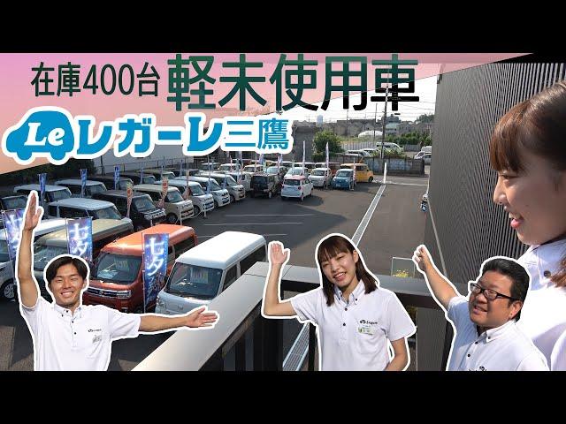 【在庫400台】軽未使用車　レガーレ三鷹店　店舗紹介　店舗への行き方15:55～