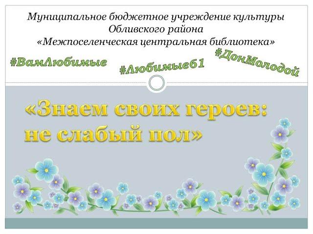 Поздравление известным женщинам Обливского района в рамках акции "Знаем своих героев: не слабый пол"
