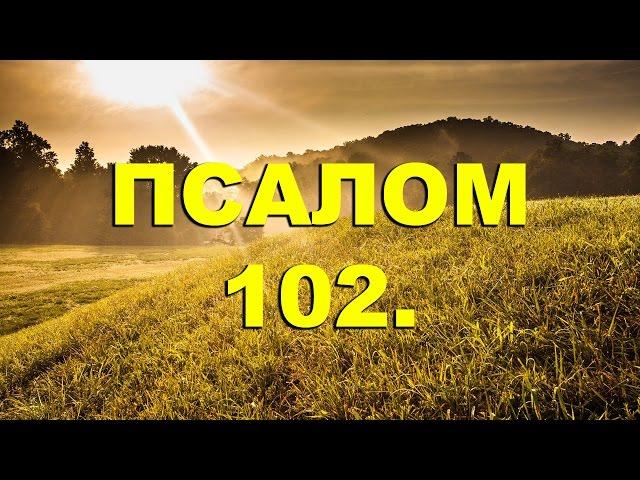 Псалтирь. ПСАЛОМ 102. [рус.]