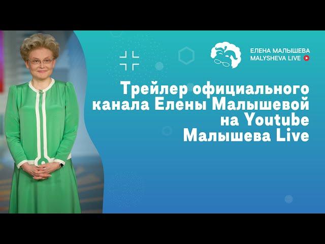 Трейлер официального канала Елены Малышевой на Youtube  | Малышева Live